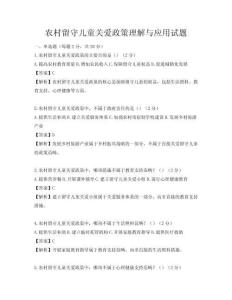 農(nóng)村留守兒童關(guān)愛政策理解與應(yīng)用試題