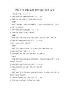 全国各年龄段心理健康知识竞赛试卷
