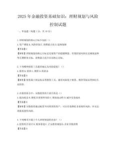 2025年金融投资基础知识：理财规划与风险控制试题