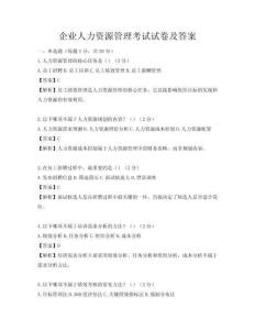 企业人力资源管理考试试卷及答案
