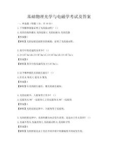 基础物理光学与电磁学考试及答案