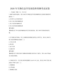 2026年生物信息学发展趋势预测考试试卷