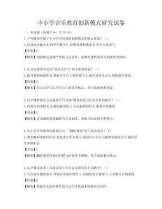 中小学音乐教育创新模式研究试卷