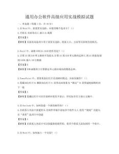 通用辦公軟件高級應用實戰模擬試題