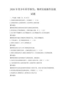 2026年青少年科学探究：物理实验操作技能试题