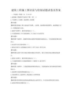 建筑工程施工圖識讀與繪制試題試卷及答案