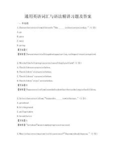 通用英語詞匯與語法精講習題及答案