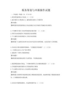 稅務籌劃與申報操作試題