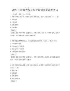2026年消费者权益保护知识竞赛试卷考试