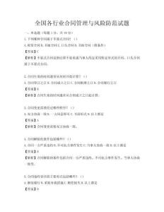 全国各行业合同管理与风险防范试题