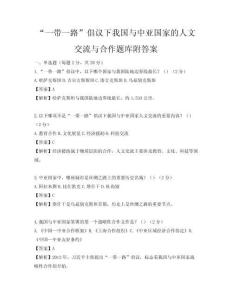 “一带一路”倡议下我国与中亚国家的人文交流与合作题库附答案