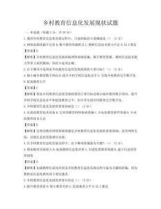 乡村教育信息化发展现状试题