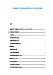 健康養(yǎng)老產(chǎn)業(yè)服務(wù)模式創(chuàng)新與社會(huì)責(zé)任履行研究