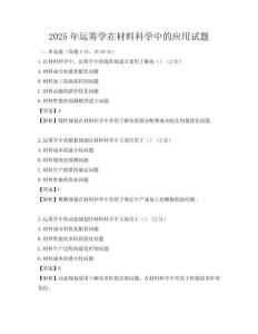 2025年运筹学在材料科学中的应用试题