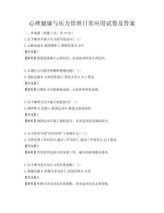 心理健康與壓力管理日常應(yīng)用試卷及答案