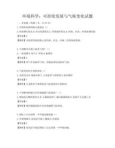 环境科学：可持续发展与气候变化试题