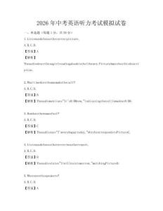 2026年中考英语听力考试模拟试卷