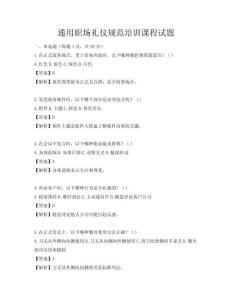 通用職場禮儀規(guī)范培訓(xùn)課程試題