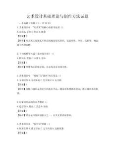 藝術(shù)設(shè)計(jì)基礎(chǔ)理論與創(chuàng)作方法試題