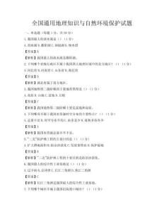 全国通用地理知识与自然环境保护试题