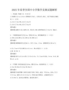 2025年春季全国中小学数学竞赛试题解析