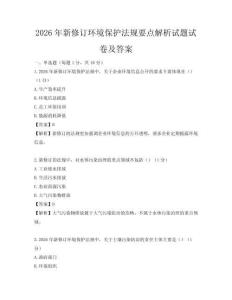 2026年新修訂環境保護法規要點解析試題試卷及答案