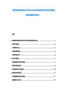 捷克绿色建筑材料开发行业市场供需结构分析及投资取向发展策略规划研究