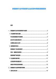 家居建材行业市场发展与企业投资布局规划提案报告