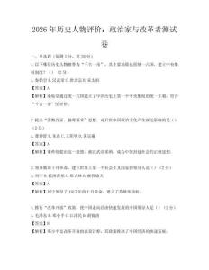 2026年歷史人物評(píng)價(jià)：政治家與改革者測(cè)試卷