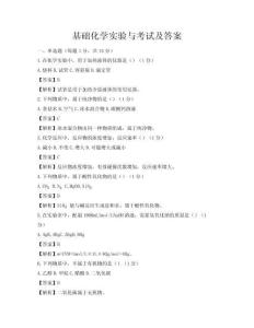 基础化学实验与考试及答案