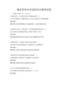 物业管理员考试知识点梳理试卷