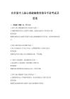 农村留守儿童心理健康教育指导手册考试及答案