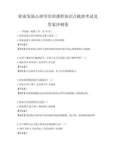 職業(yè)發(fā)展心理學(xué)培訓(xùn)課程知識點梳理考試及答案沖刺卷