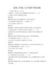 建筑工程施工安全操作考核试题