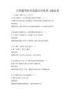 全國(guó)通用職業(yè)技能培訓(xùn)教材習(xí)題試卷