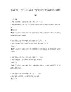 公益项目在社区治理中的实践2026题库附答案