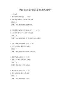 全国地理知识竞赛题库与解析