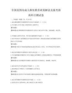 全国范围内成人继续教育政策解读及报考指南科目测试卷