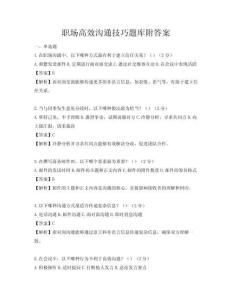 职场高效沟通技巧题库附答案