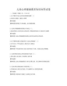 儿童心理健康教育知识问答试卷