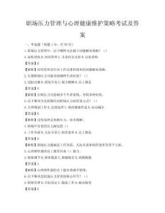 职场压力管理与心理健康维护策略考试及答案