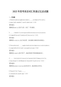 2025年高考英語詞匯快速記憶法試題