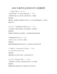 2026年地理信息系统应用与真题解析