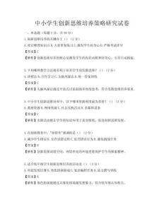 中小学生创新思维培养策略研究试卷