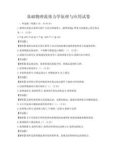 基础物理流体力学原理与应用试卷