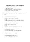 全国范围青少年心理健康促进策略试卷
