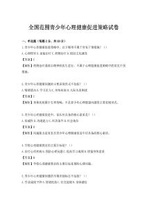全国范围青少年心理健康促进策略试卷