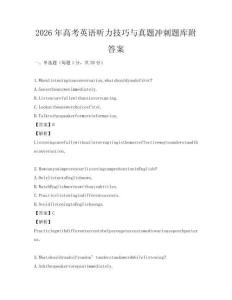 2026年高考英语听力技巧与真题冲刺题库附答案
