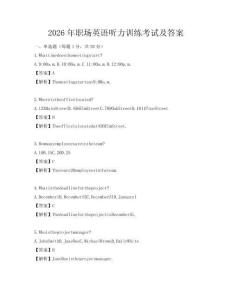 2026年职场英语听力训练考试及答案