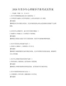 2026年青少年心理輔導(dǎo)手冊考試及答案